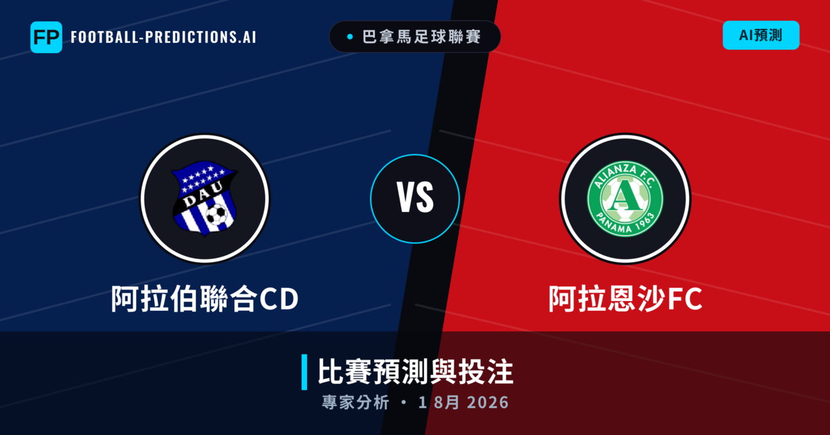 阿拉伯聯合CD vs 阿拉恩沙FC — 比赛预测和前瞻