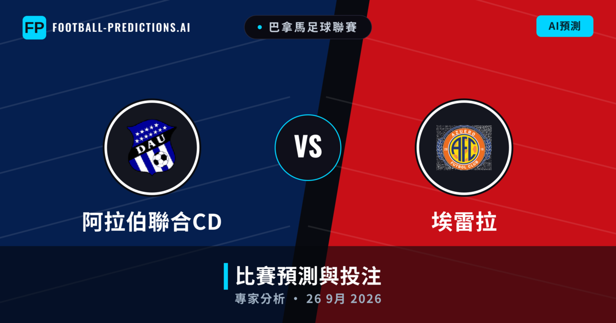阿拉伯聯合CD vs 埃雷拉 — 比赛预测和前瞻