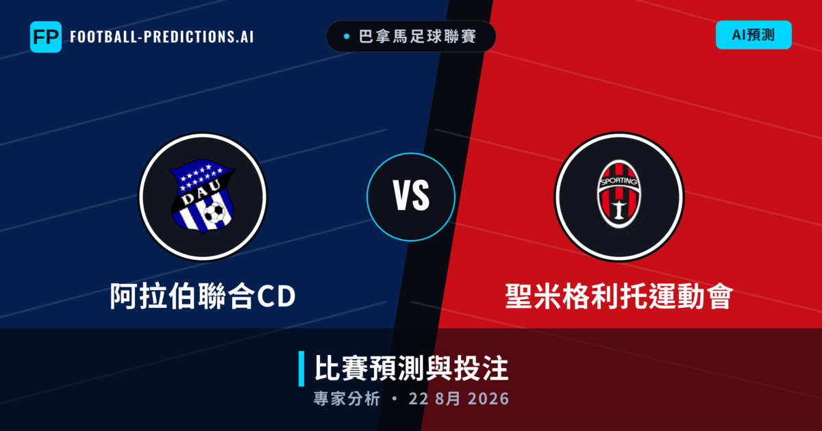 阿拉伯聯合CD vs 聖米格利托運動會 — 比赛预测和前瞻