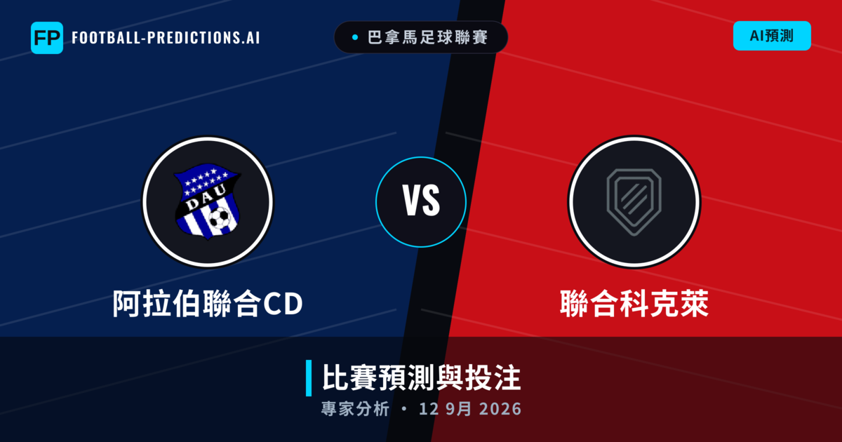 阿拉伯聯合CD vs 聯合科克萊 — 比赛预测和前瞻