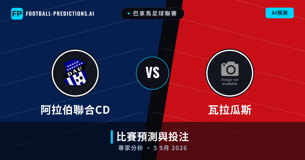 阿拉伯聯合CD vs 瓦拉瓜斯 — 比赛预测和前瞻