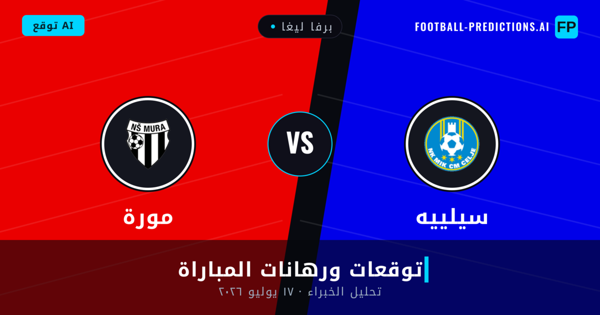 سيلييه ضد مورة — توقعات ومعاينة المباراة