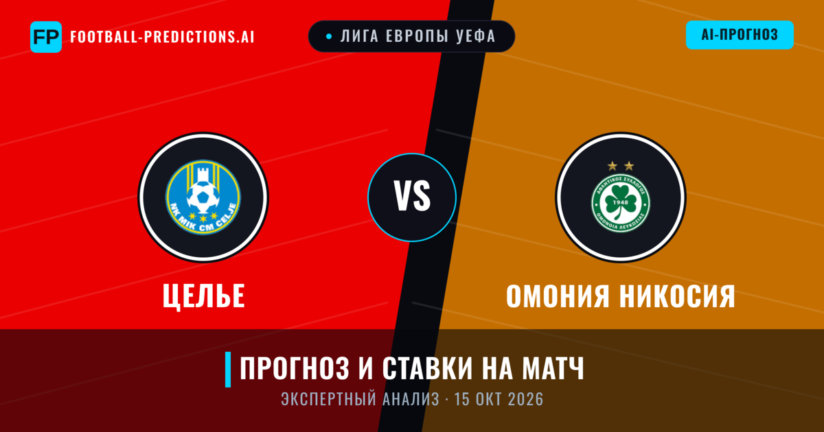 Целье – Омония Никосия — прогноз и превью матча