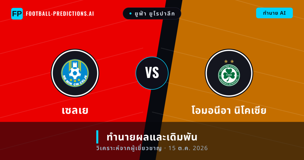 เซลเย พบ โอมอนีอา นิโคเซีย — ทำนายผลและพรีวิวการแข่งขัน