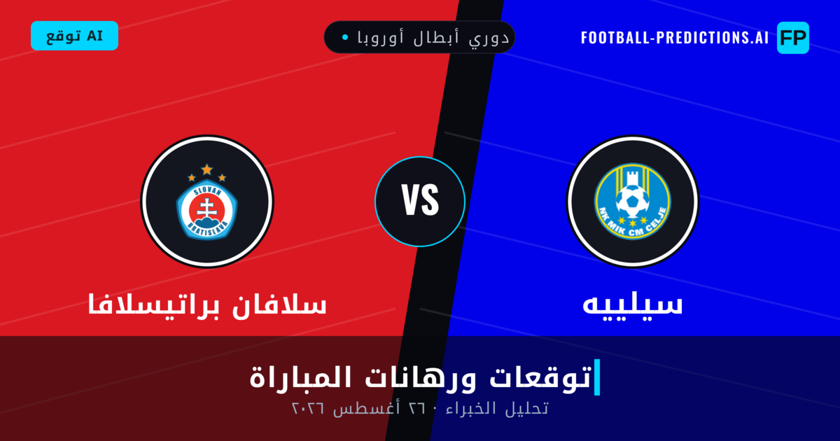 سيلييه ضد سلافان براتيسلافا — توقعات ومعاينة المباراة