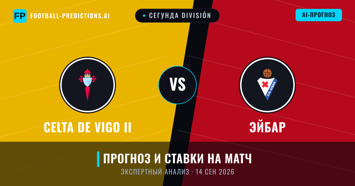 Celta de Vigo II – Эйбар — прогноз и превью матча