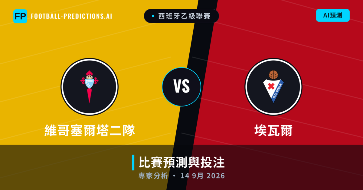 維哥塞爾塔二隊 vs 埃瓦爾 — 比赛预测和前瞻