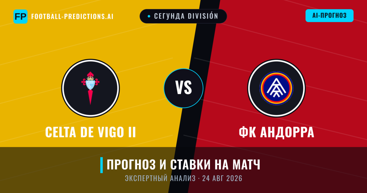 Celta de Vigo II – ФК Андорра — прогноз и превью матча