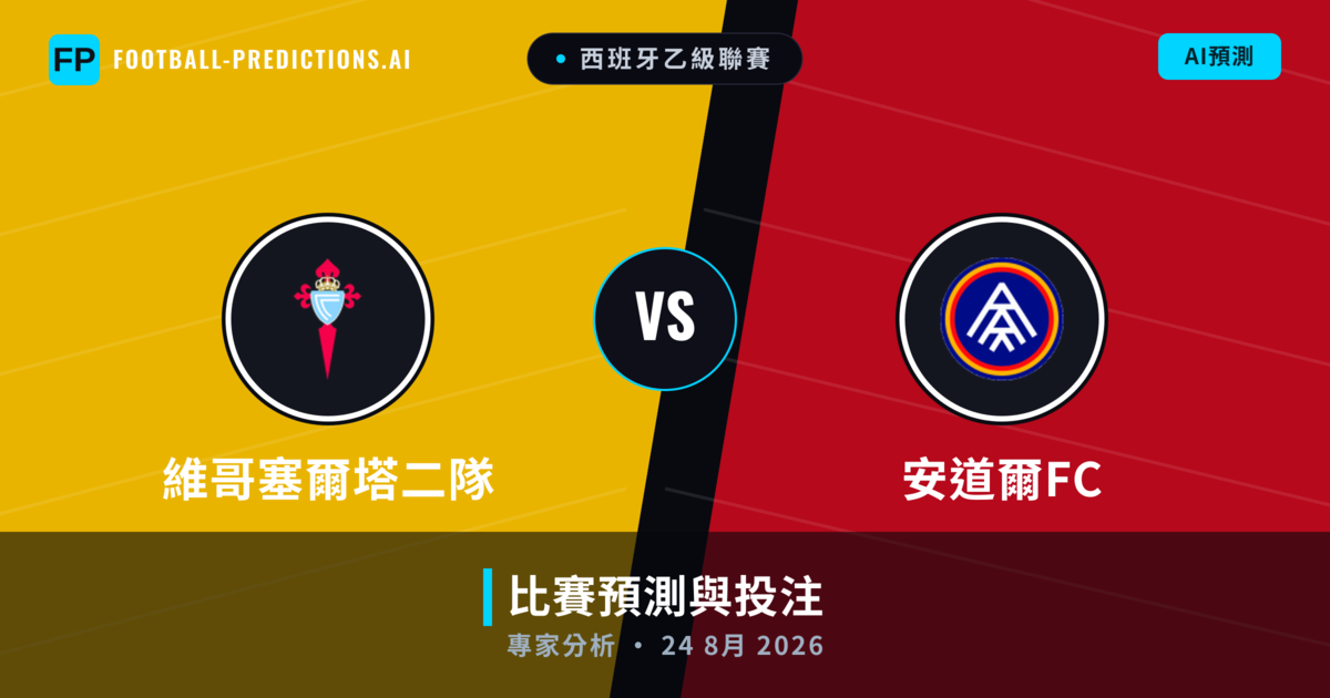 維哥塞爾塔二隊 vs 安道爾FC — 比赛预测和前瞻