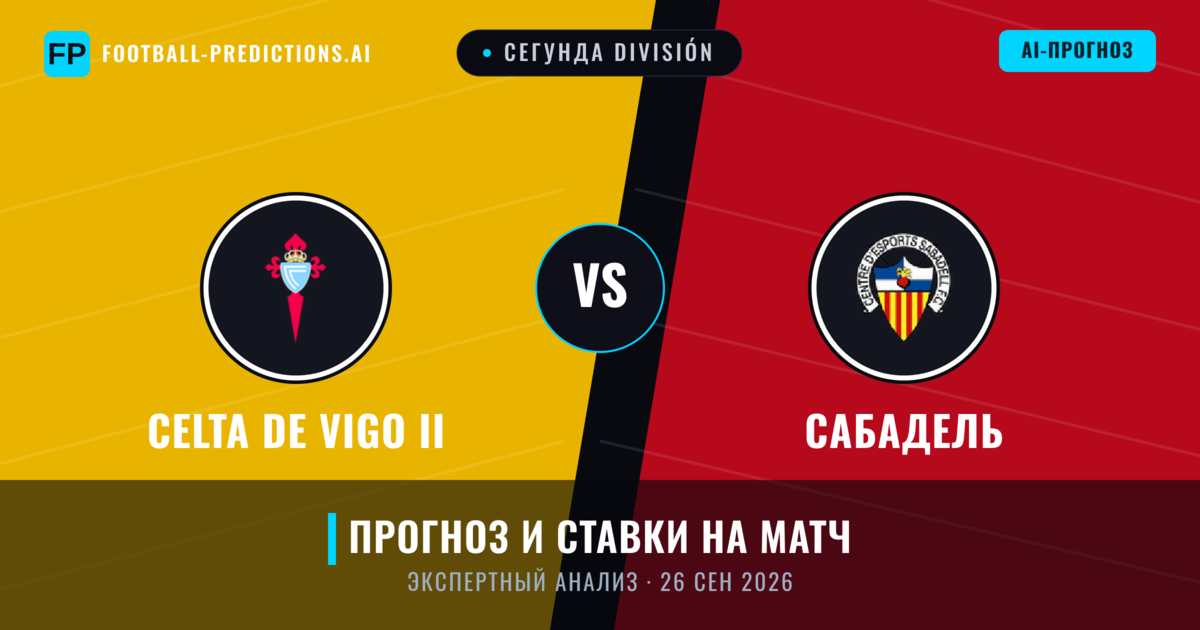 Celta de Vigo II – Сабадель — прогноз и превью матча