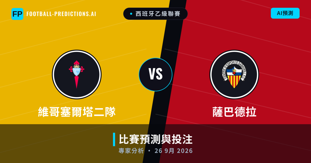 維哥塞爾塔二隊 vs 薩巴德拉 — 比赛预测和前瞻