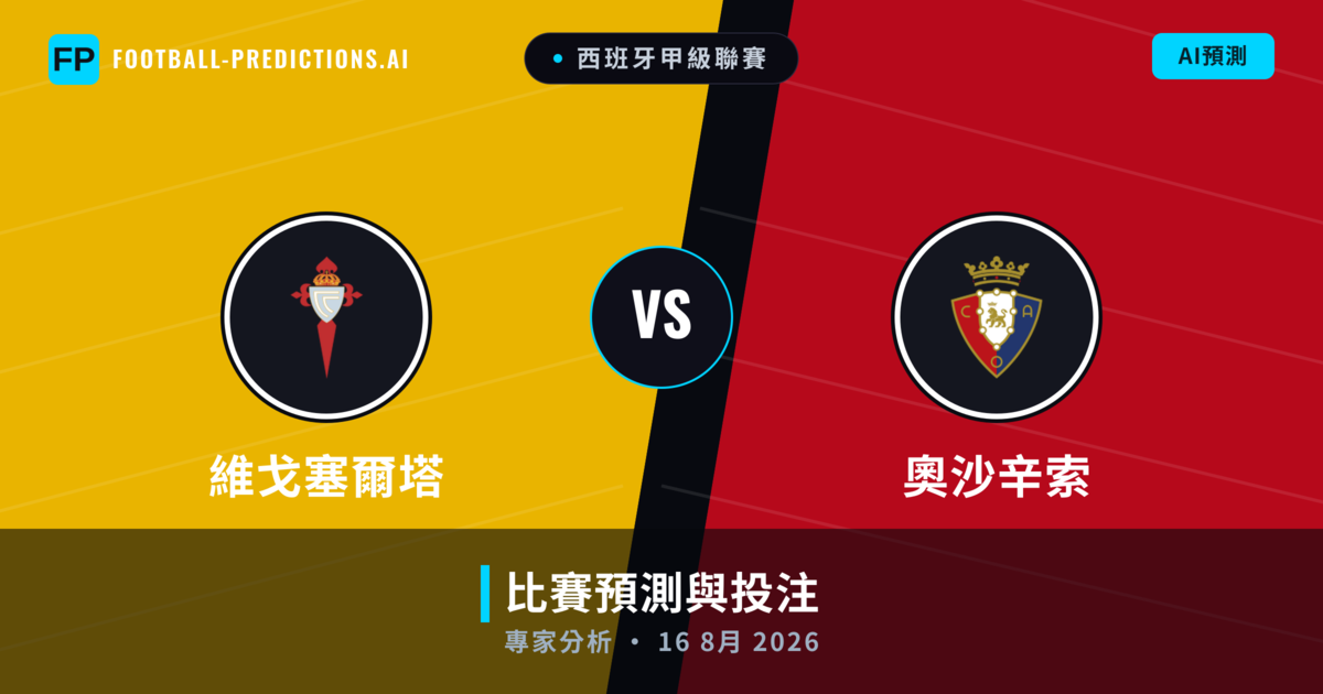 維戈塞爾塔 vs 奧沙辛索 — 比赛预测和前瞻