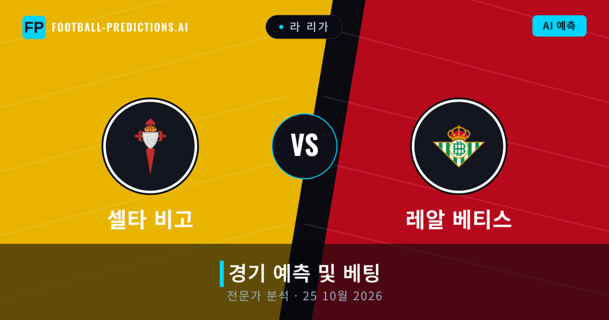 셀타 비고 대 레알 베티스 — 경기 예측 및 프리뷰
