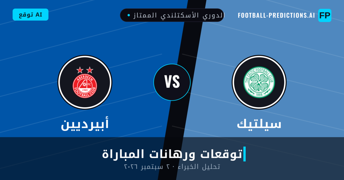 سيلتيك ضد أبيرديين — توقعات ومعاينة المباراة
