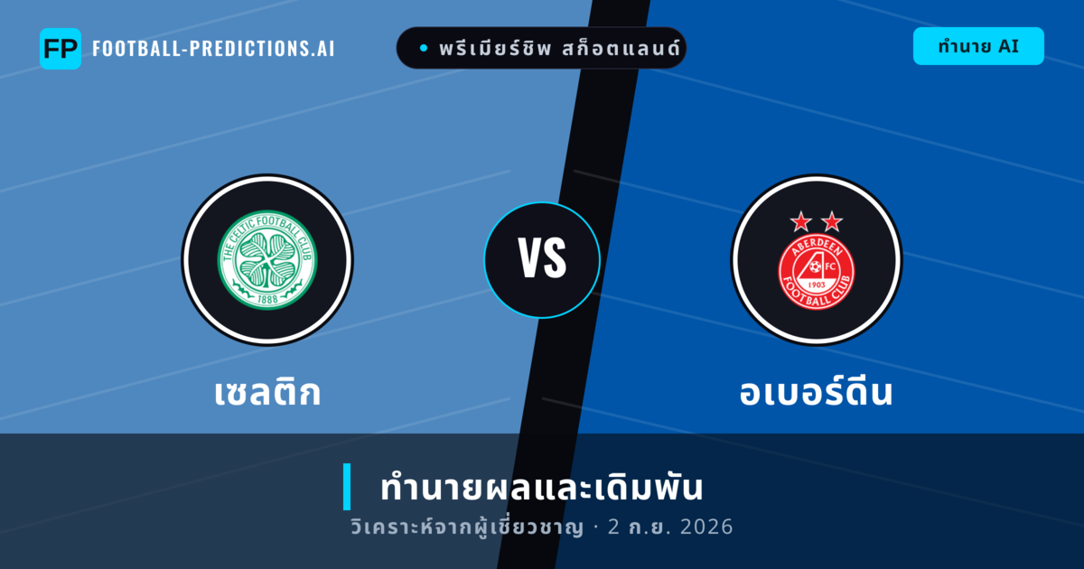 เซลติก พบ อเบอร์ดีน — ทำนายผลและพรีวิวการแข่งขัน