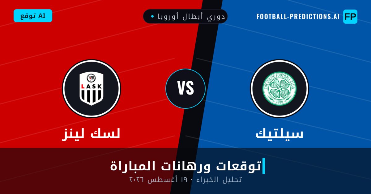 سيلتيك ضد لسك لينز — توقعات ومعاينة المباراة