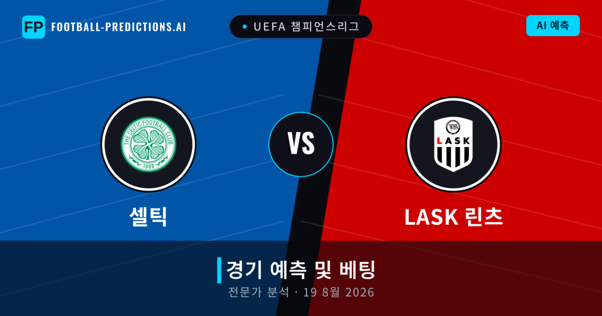 셀틱 대 LASK 린츠 — 경기 예측 및 프리뷰