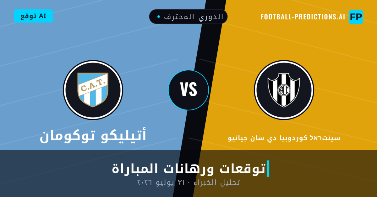 سينتראל كوردوبيا دي سان جيانيو ضد أتيليكو توكومان — توقعات ومعاينة المباراة
