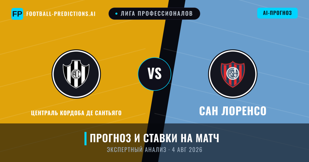 Централь Кордоба де Сантьяго – Сан Лоренсо — прогноз и превью матча
