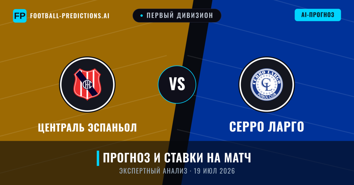 Централь Эспаньол – Серро Ларго — прогноз и превью матча
