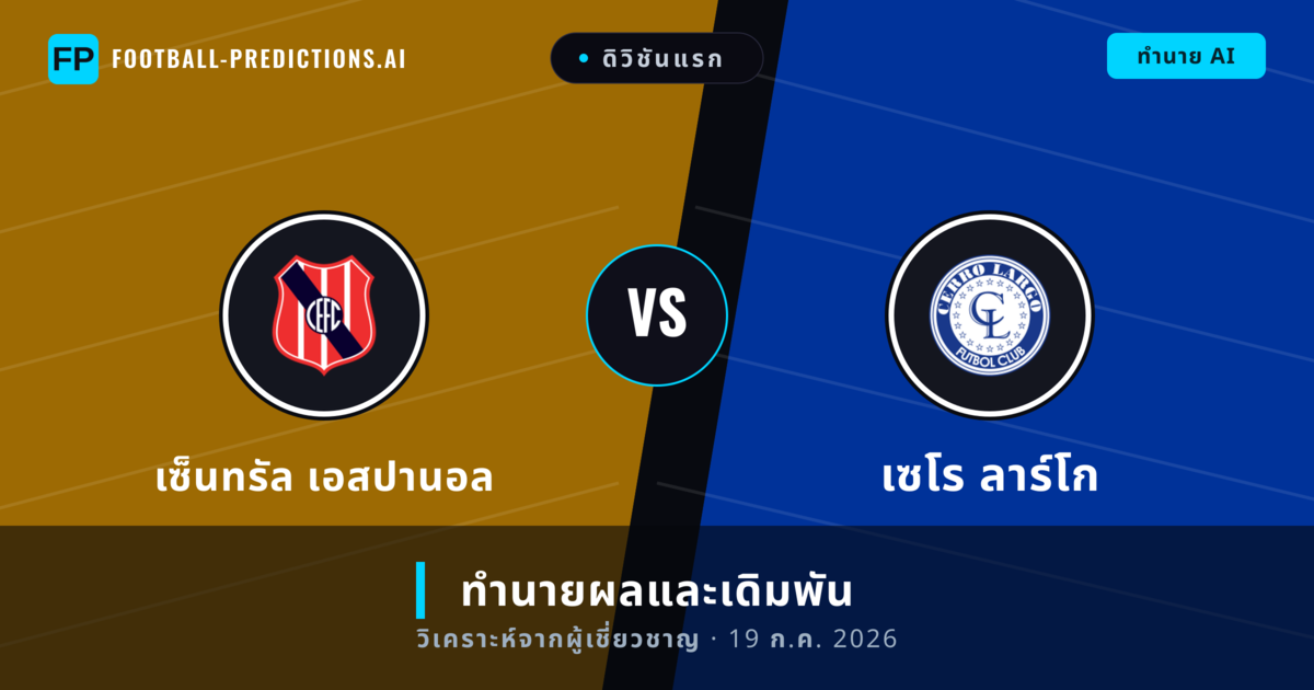 เซ็นทรัล เอสปานอล พบ เซโร ลาร์โก — ทำนายผลและพรีวิวการแข่งขัน