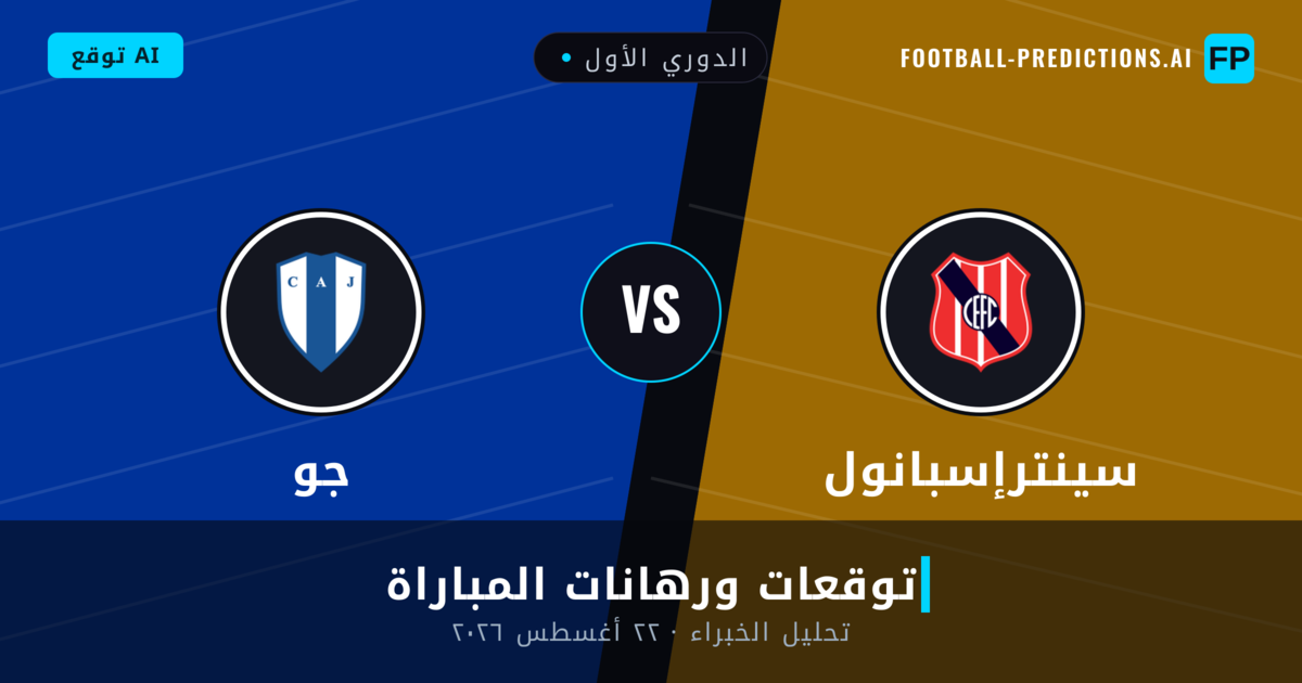 سينترإسبانول ضد جو — توقعات ومعاينة المباراة