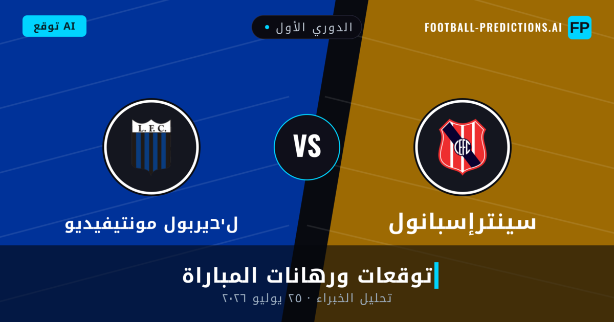 سينترإسبانول ضد لיבيربول مونتيفيديو — توقعات ومعاينة المباراة