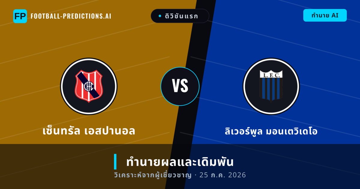 เซ็นทรัล เอสปานอล พบ ลิเวอร์พูล มอนเตวิเดโอ — ทำนายผลและพรีวิวการแข่งขัน