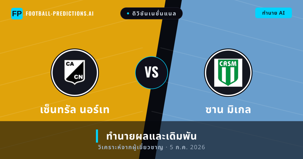 เซ็นทรัล นอร์เท พบ ซาน มิเกล — ทำนายผลและพรีวิวการแข่งขัน