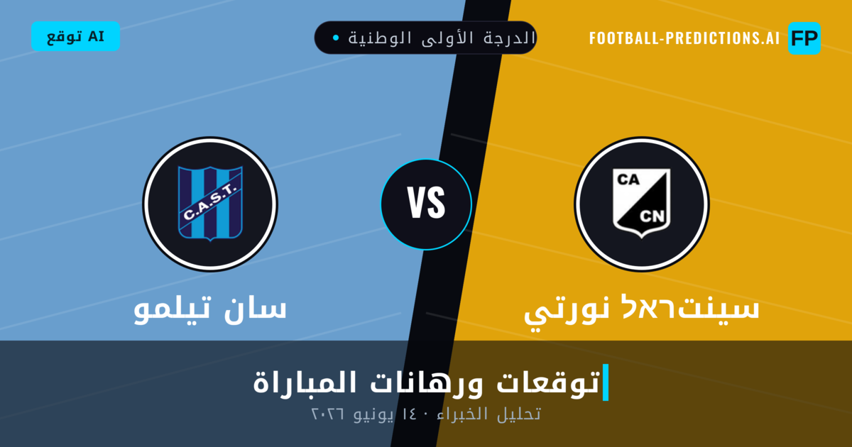 سينتראל نورتي ضد سان تيلمو — توقعات ومعاينة المباراة