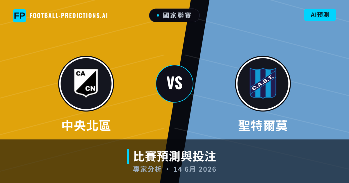 中央北區 vs 聖特爾莫 — 比赛预测和前瞻