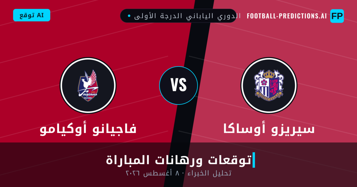 سيريزو أوساكا ضد فاجيانو أوكيامو — توقعات ومعاينة المباراة
