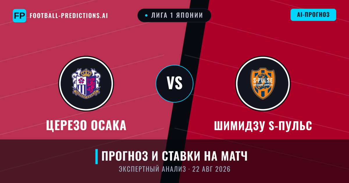 Церезо Осака – Шимидзу S-пульс — прогноз и превью матча
