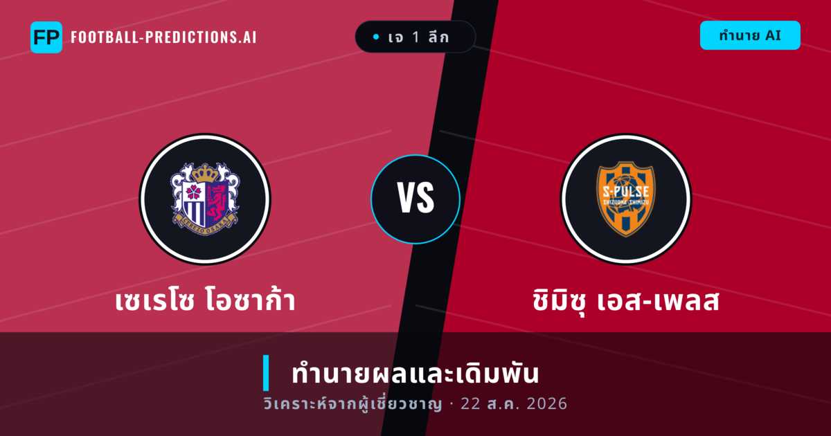 เซเรโซ โอซาก้า พบ ชิมิซุ เอส-เพลส — ทำนายผลและพรีวิวการแข่งขัน