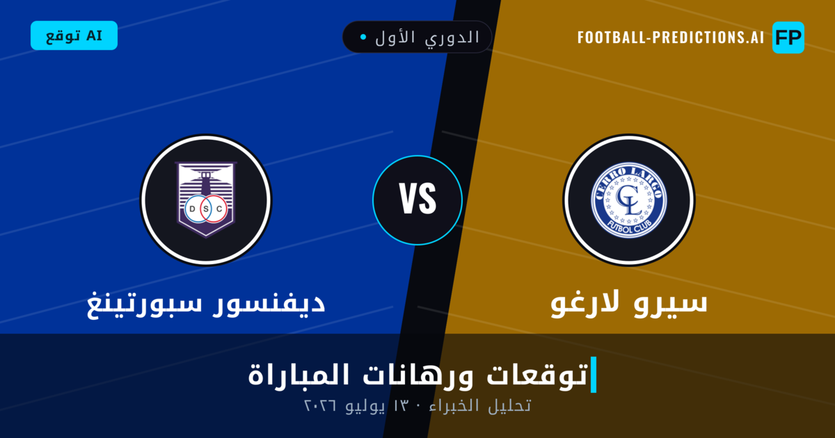 سيرو لارغو ضد ديفنسور سبورتينغ — توقعات ومعاينة المباراة