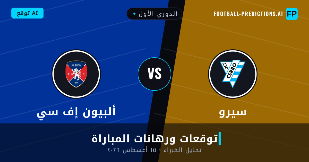 سيرو ضد ألبيون إف سي — توقعات ومعاينة المباراة