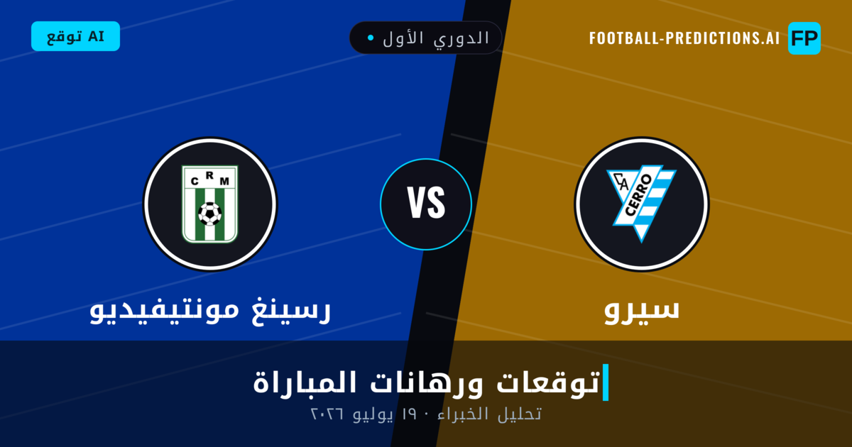 سيرو ضد رسينغ مونتيفيديو — توقعات ومعاينة المباراة