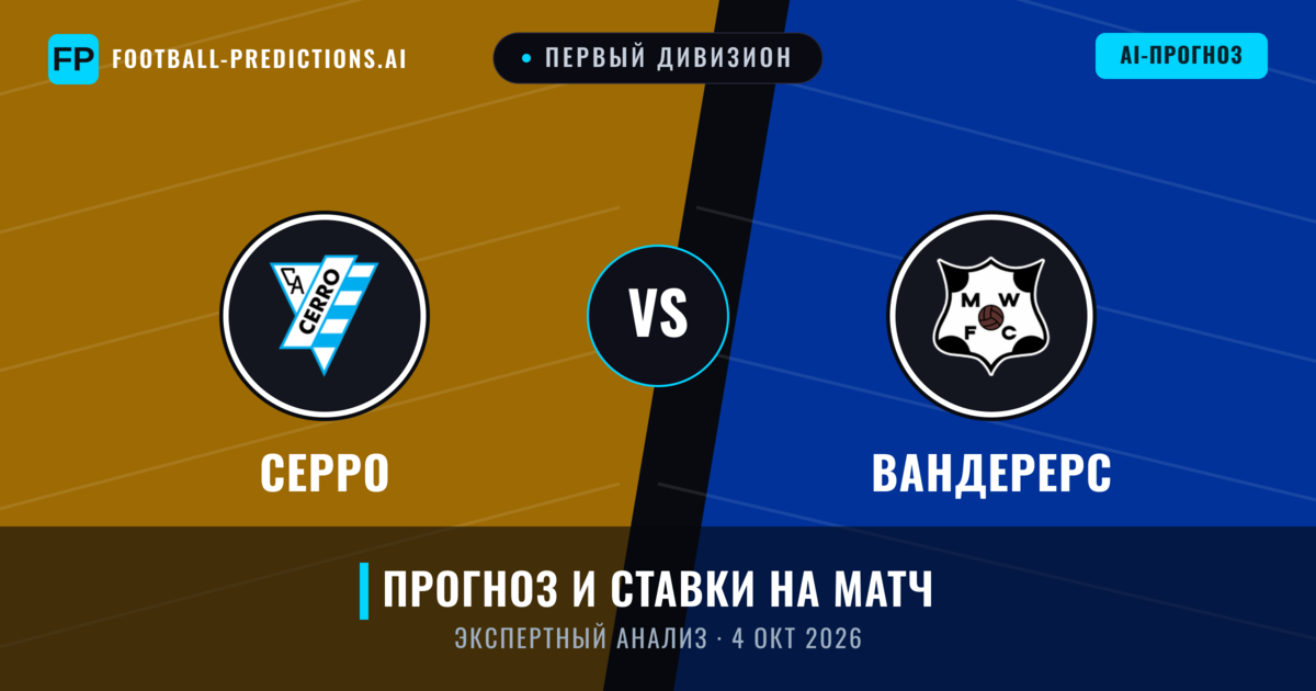 Серро – Вандерерс — прогноз и превью матча
