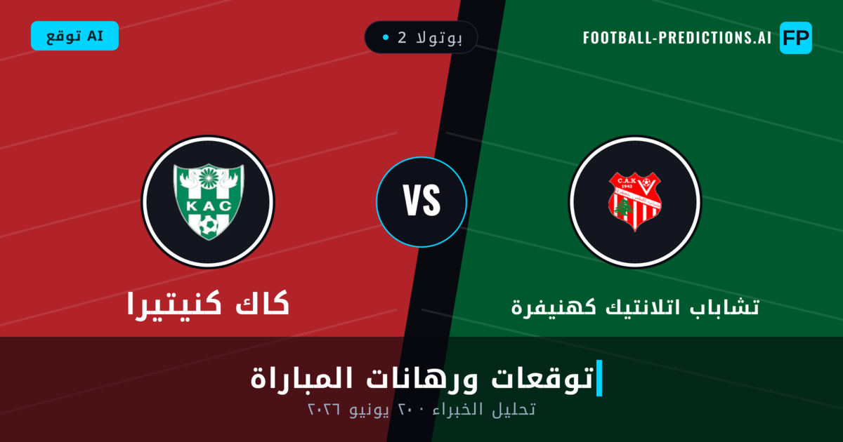 تشاباب اتلانتيك كهنيفرة ضد كاك كنيتيرا — توقعات ومعاينة المباراة