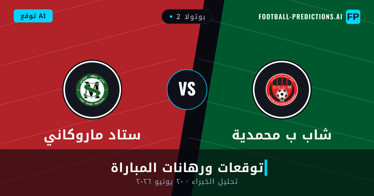 شاب ب محمدية ضد ستاد ماروكاني — توقعات ومعاينة المباراة