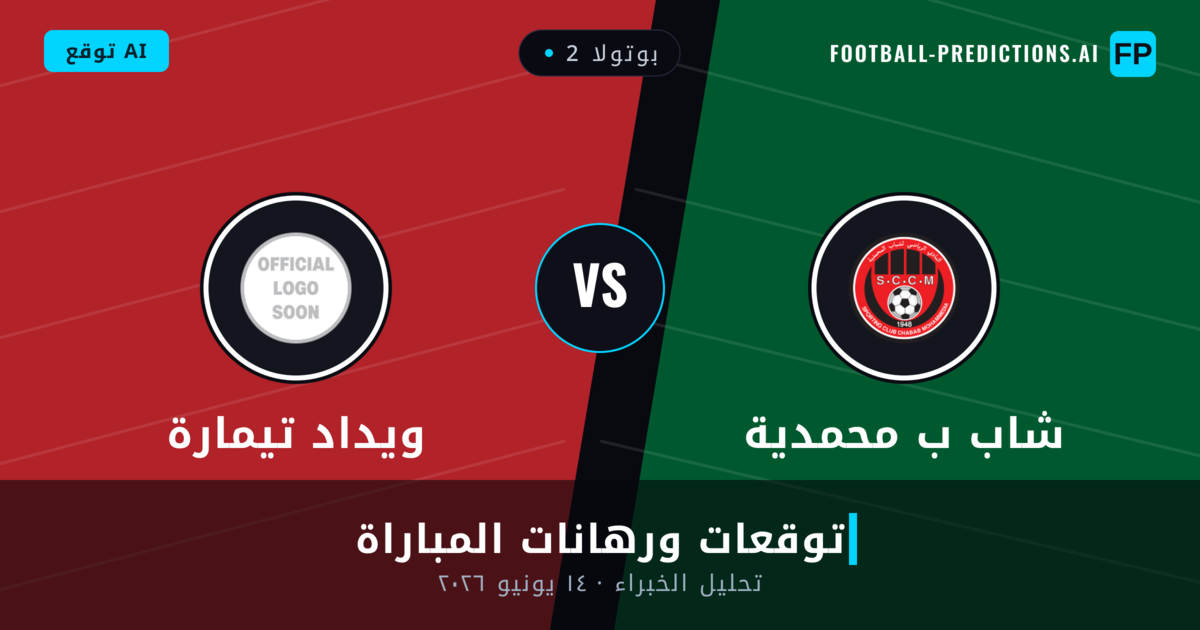 شاب ب محمدية ضد ويداد تيمارة — توقعات ومعاينة المباراة