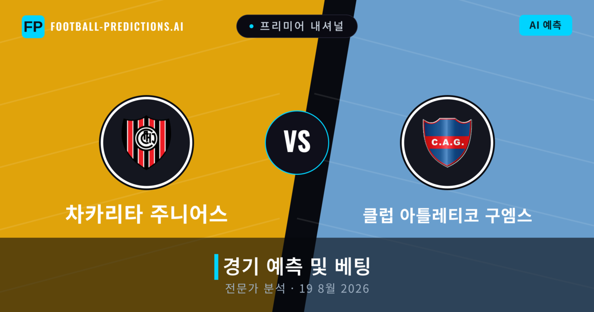 차카리타 주니어스 대 클럽 아틀레티코 구엠스 — 경기 예측 및 프리뷰