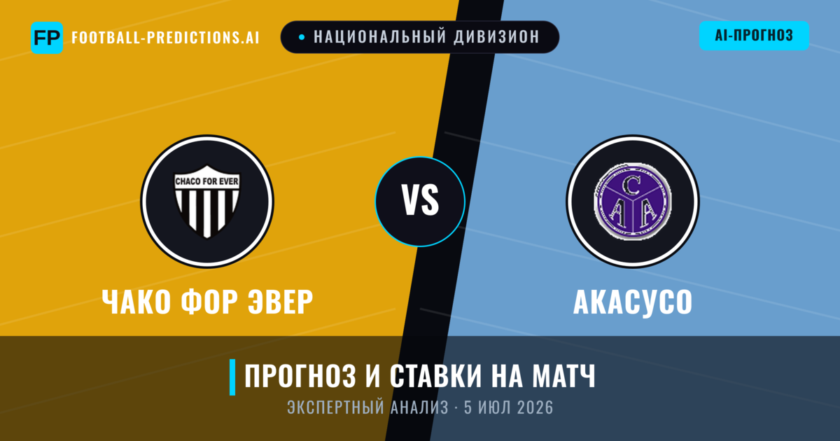 Чако Фор Эвер – Акасусо — прогноз и превью матча