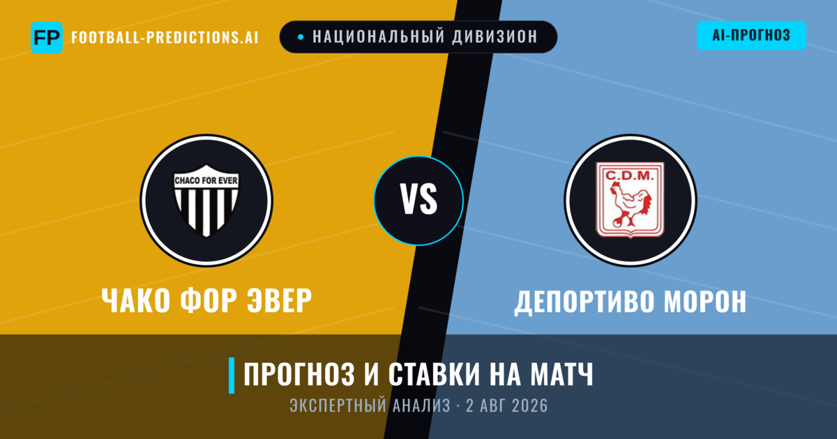 Чако Фор Эвер – Депортиво Морон — прогноз и превью матча