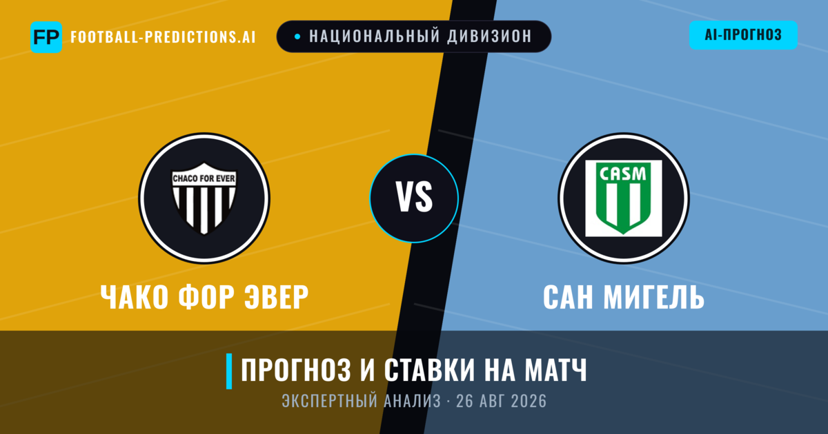 Чако Фор Эвер – Сан Мигель — прогноз и превью матча