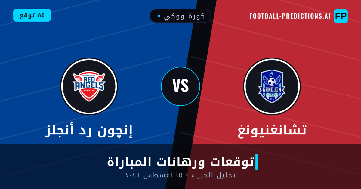 تشانغنيونغ ضد إنچون رد أنجلز — توقعات ومعاينة المباراة