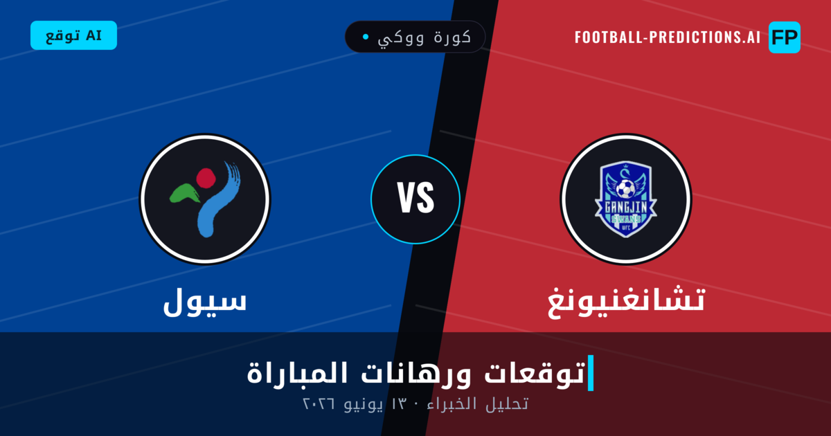 تشانغنيونغ ضد سيول — توقعات ومعاينة المباراة