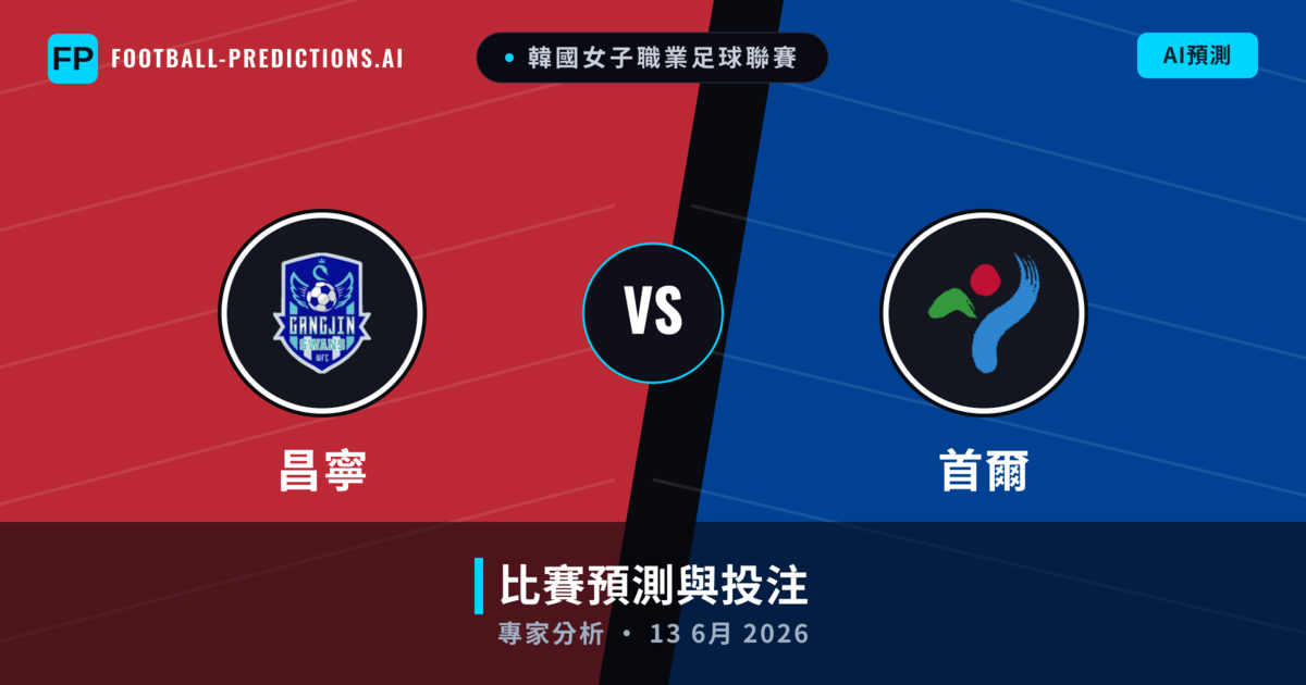 昌寧 vs 首爾 — 比赛预测和前瞻