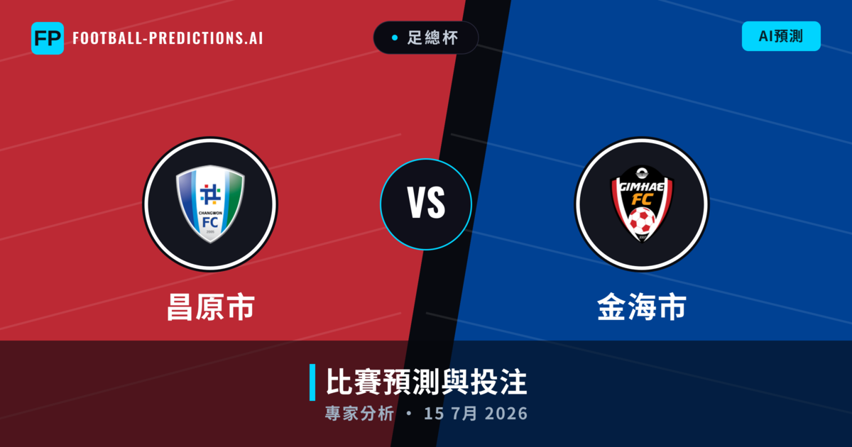 昌原市 vs 金海市 — 比赛预测和前瞻