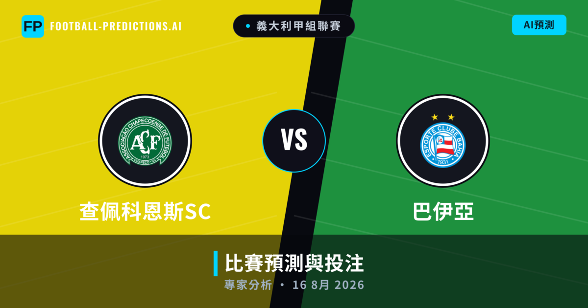 查佩科恩斯SC vs 巴伊亞 — 比赛预测和前瞻